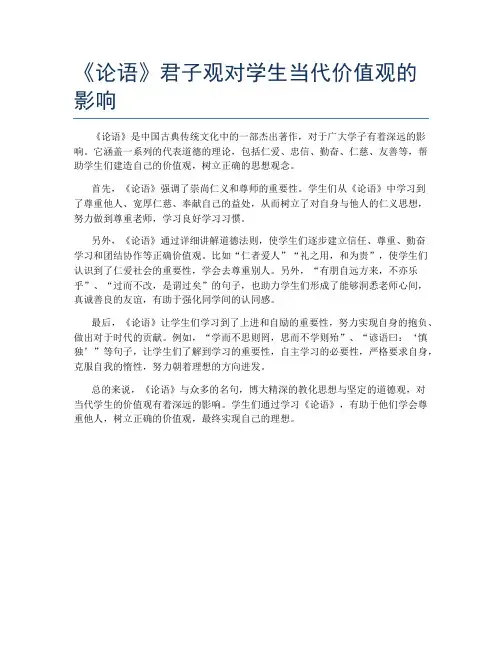 《论语》君子观对学生当代价值观的影响