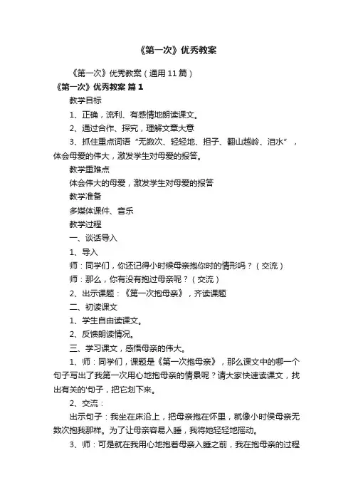 《第一次》优秀教案（通用11篇）