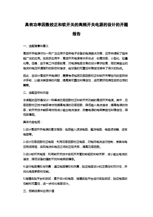 具有功率因数校正和软开关的高频开关电源的设计的开题报告