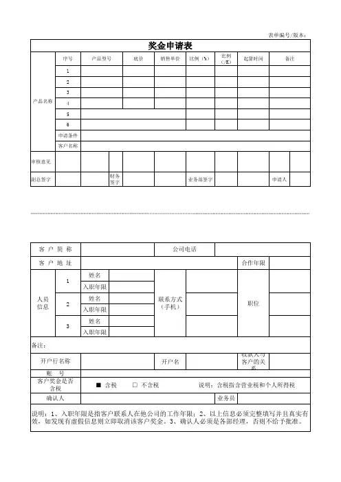 客户奖金申请表
