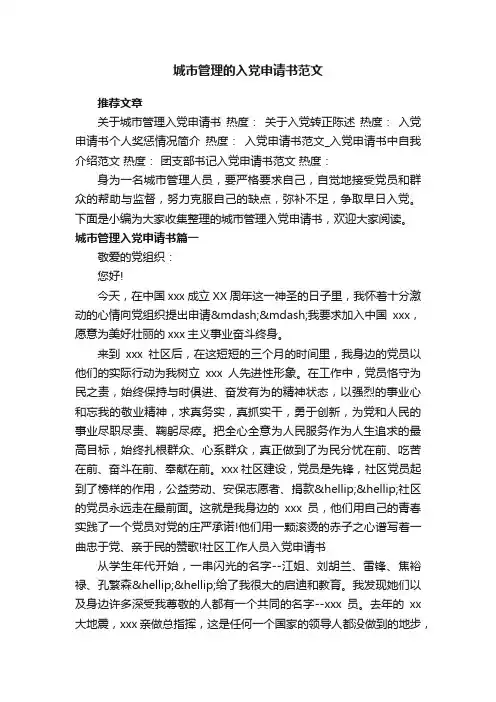 城市管理的入党申请书范文