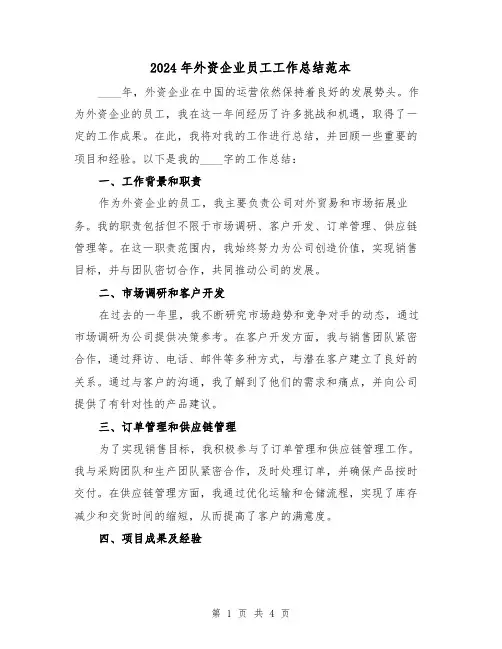 2024年外资企业员工工作总结范本（2篇）