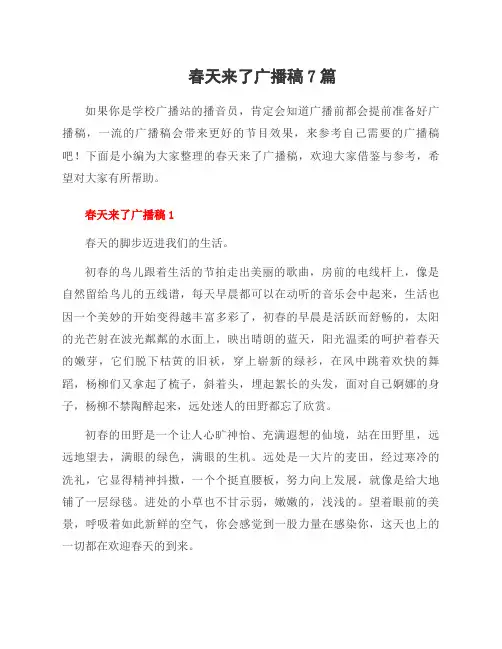 春天来了广播稿7篇