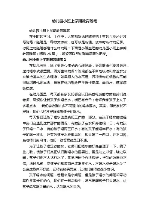 幼儿园小班上学期教育随笔（精选25篇）