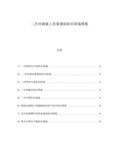 二次衬砌施工质量通病防治措施模板