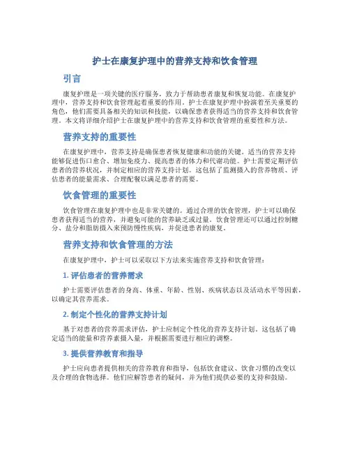 护士在康复护理中的营养支持和饮食管理