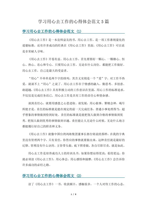 学习用心去工作的心得体会范文5篇