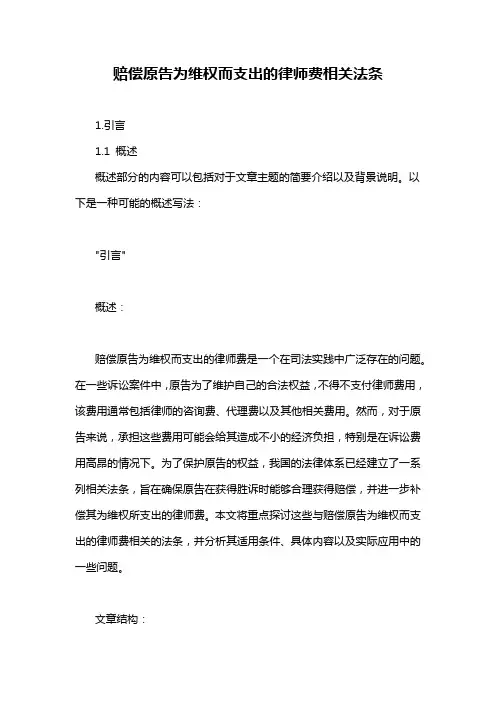 赔偿原告为维权而支出的律师费相关法条