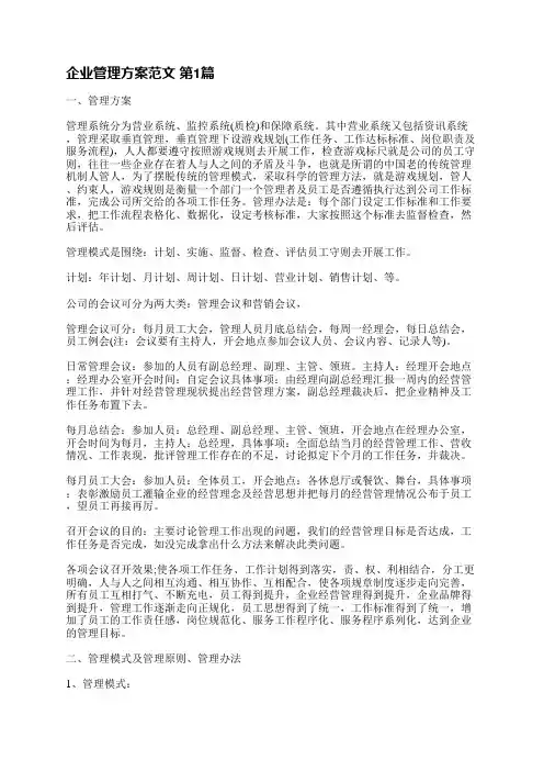 企业管理方案范文(必备9篇)