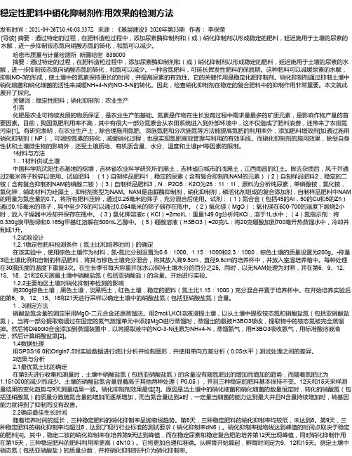 稳定性肥料中硝化抑制剂作用效果的检测方法