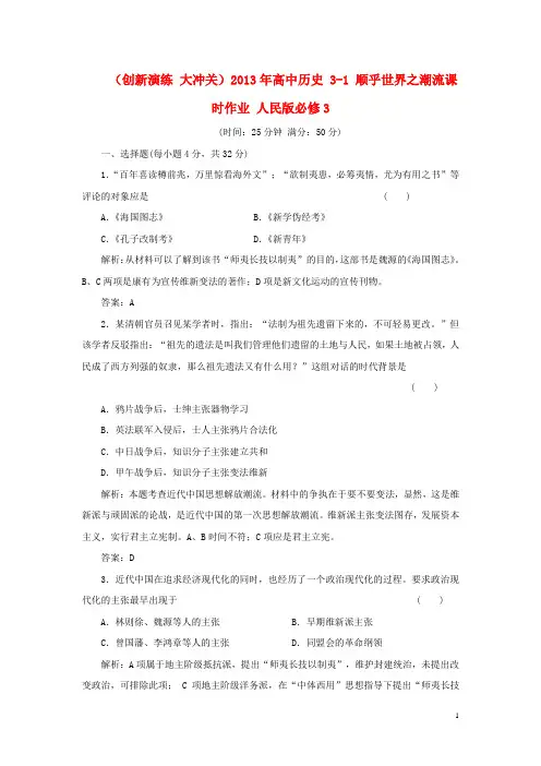 高中历史 31 顺乎世界之潮流课时作业 人民版必修3