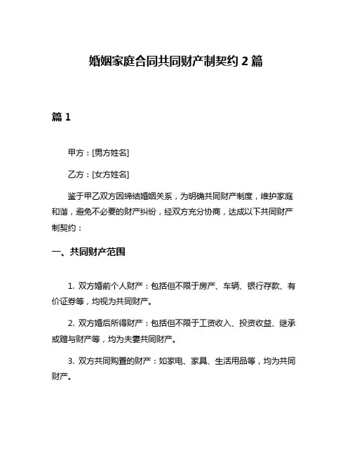 婚姻家庭合同共同财产制契约2篇
