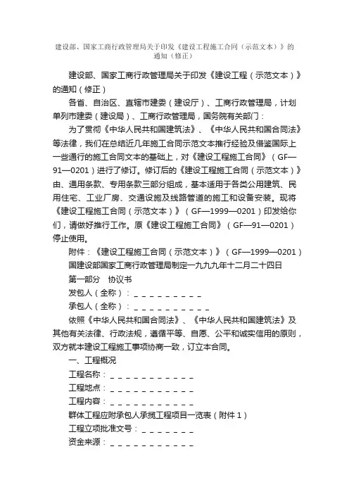 建设部、国家工商行政管理局关于印发《建设工程施工合同（示范文本）》的通知（修正）_合同范本