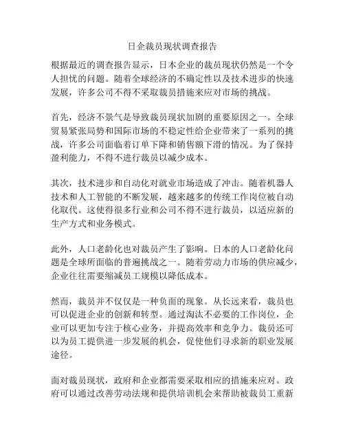 日企裁员现状调查报告