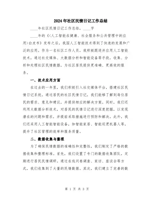 2024年社区民情日记工作总结