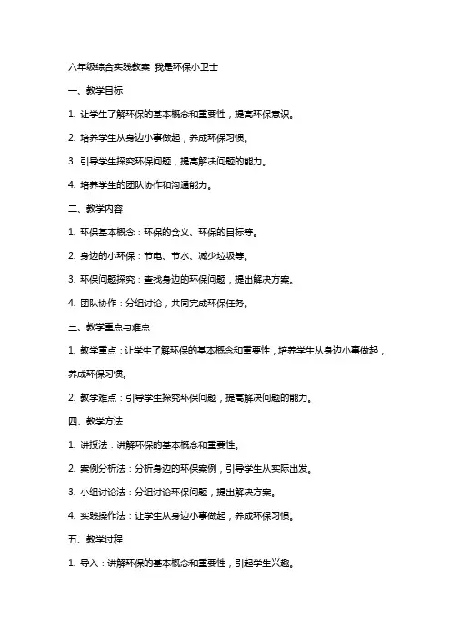 六年级综合实践教案 我是环保小卫士