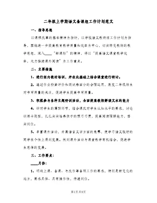 二年级上学期语文备课组工作计划范文(4篇)