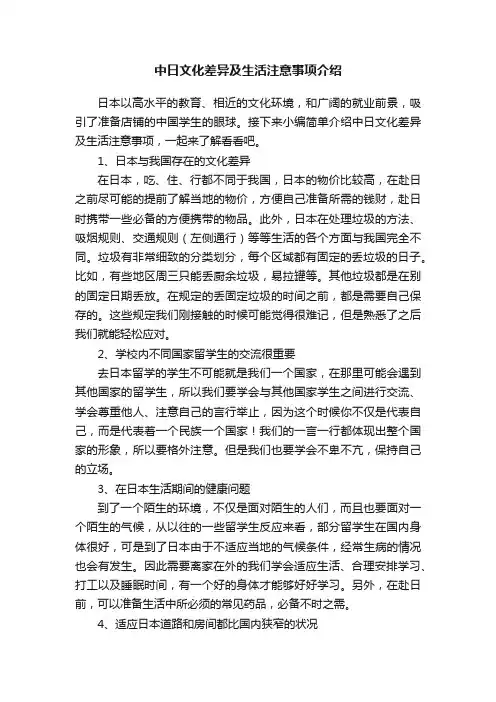 中日文化差异及生活注意事项介绍