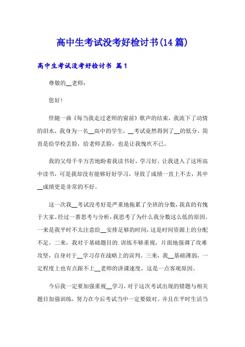 高中生考试没考好检讨书(14篇)