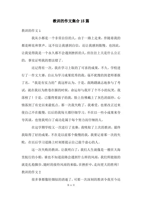教训的作文集合15篇