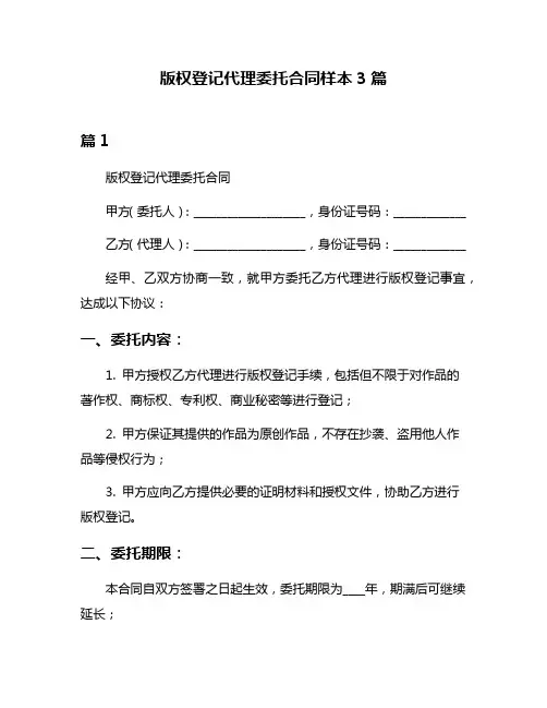 版权登记代理委托合同样本3篇