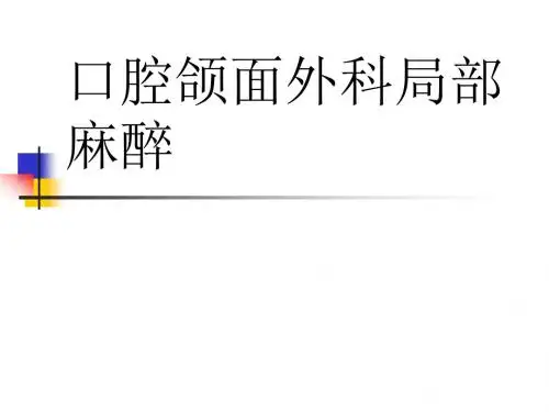 口腔颌面外科学_局部麻醉课件