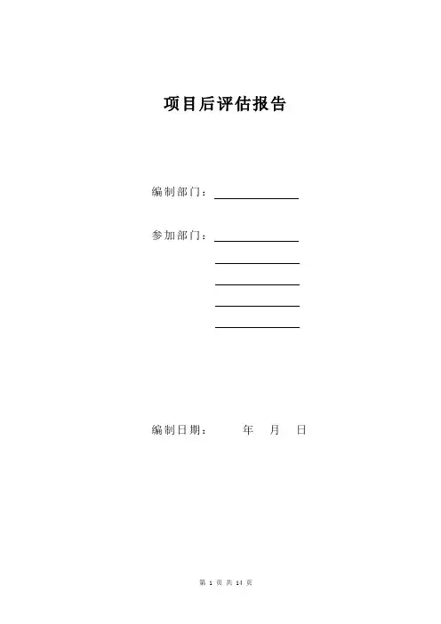 7.1成果模板：《项目后评估报告-精装修》