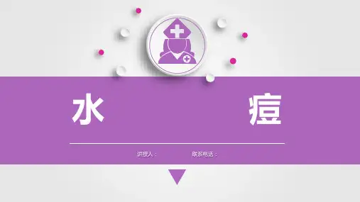 儿科水痘课件PPT