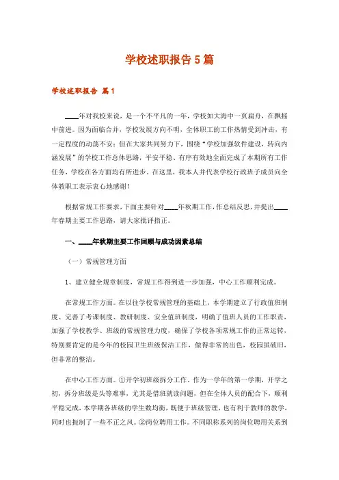 学校述职报告5篇