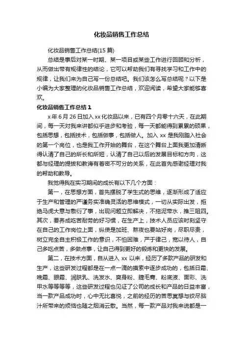 化妆品销售工作总结（15篇）