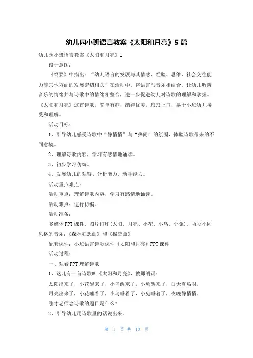 幼儿园小班语言教案《太阳和月亮》5篇