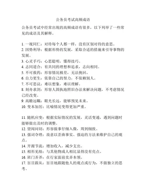 公务员考试高频成语