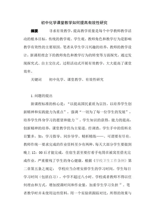 初中化学课堂教学如何提高有效性研究