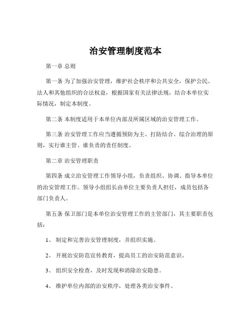 治安管理制度范本
