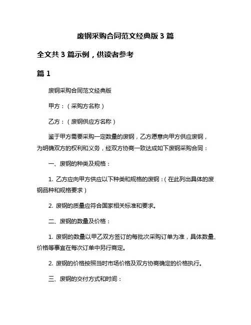 废钢采购合同范文经典版3篇
