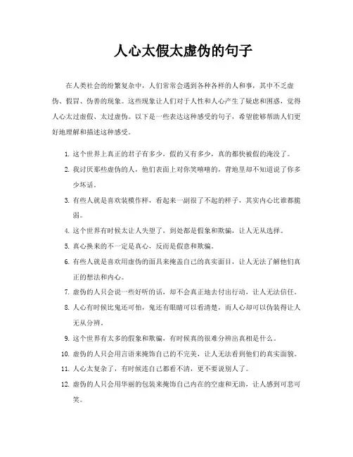 人心太假太虚伪的句子