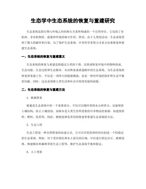 生态学中生态系统的恢复与重建研究