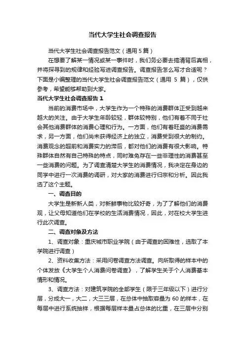 当代大学生社会调查报告范文（通用5篇）