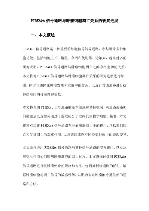 PI3KAkt信号通路与肿瘤细胞凋亡关系的研究进展