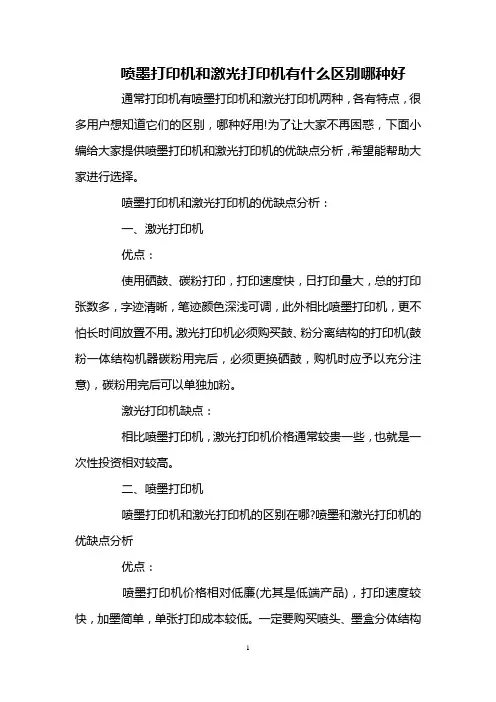 喷墨打印机和激光打印机有什么区别哪种好