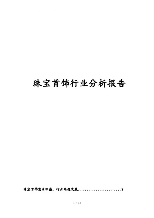 珠宝首饰行业分析报告文案