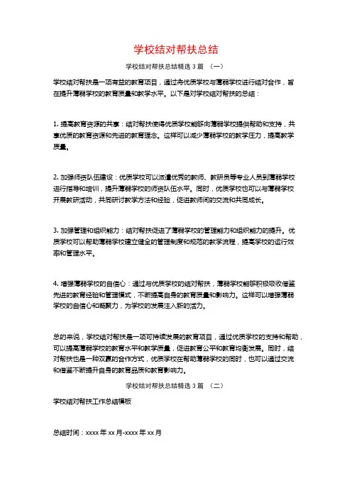 学校结对帮扶总结3篇