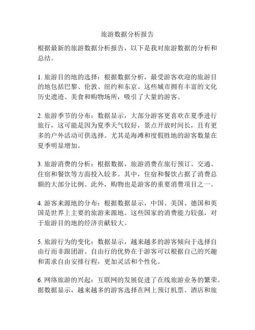 旅游数据分析报告