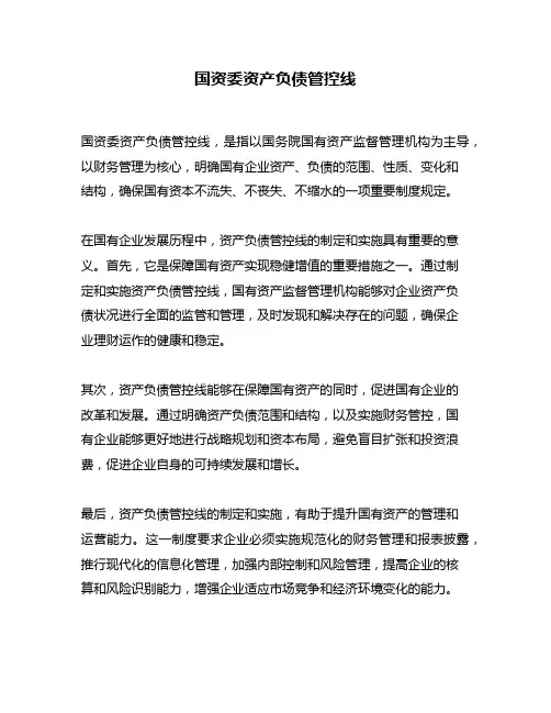 国资委资产负债管控线