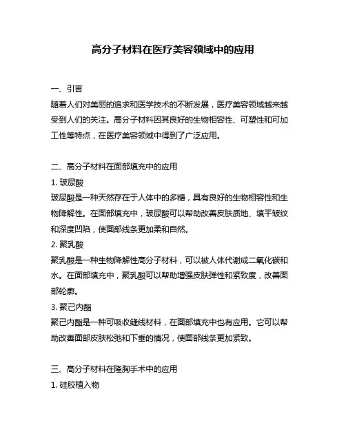 高分子材料在医疗美容领域中的应用
