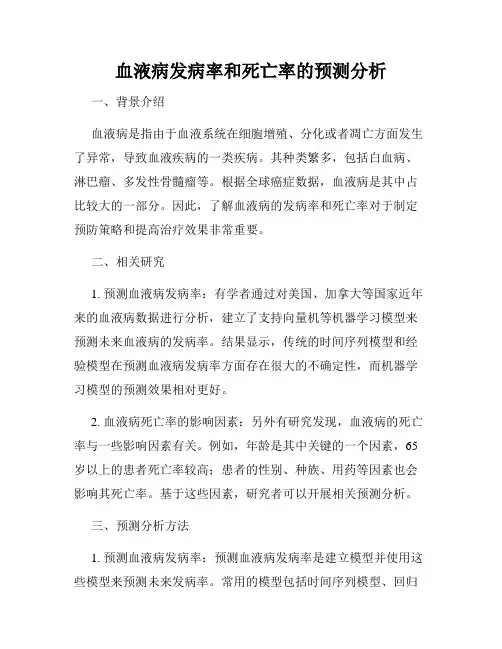 血液病发病率和死亡率的预测分析