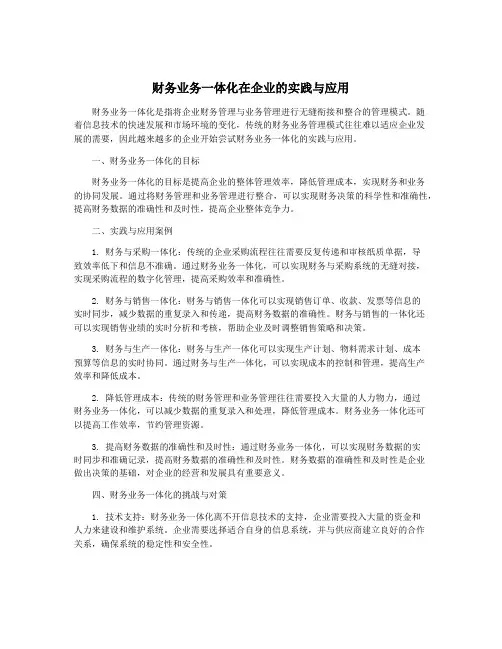 财务业务一体化在企业的实践与应用