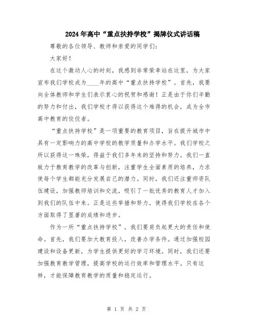 2024年高中“重点扶持学校”揭牌仪式讲话稿