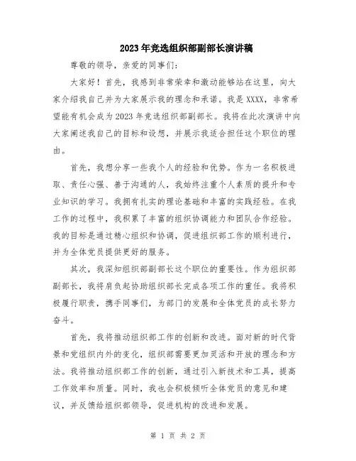 2023年竞选组织部副部长演讲稿