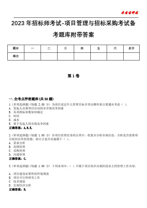 2023年招标师考试-项目管理与招标采购考试备考题库附带答案5